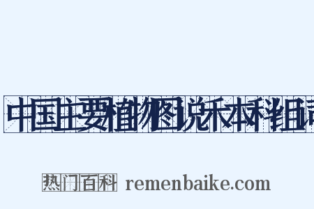 中国主要植物图说禾本科组词是什么意思的图片